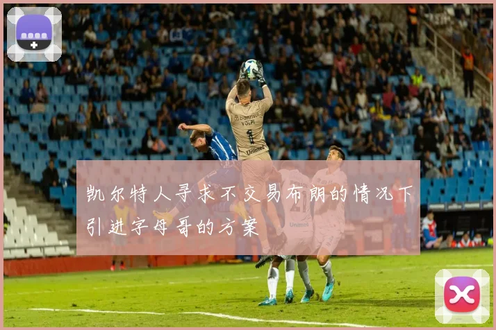 凯尔特人寻求不交易布朗的情况下引进字母哥的方案