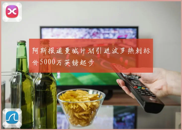 阿斯报道曼城计划引进波罗热刺标价5000万英镑起步