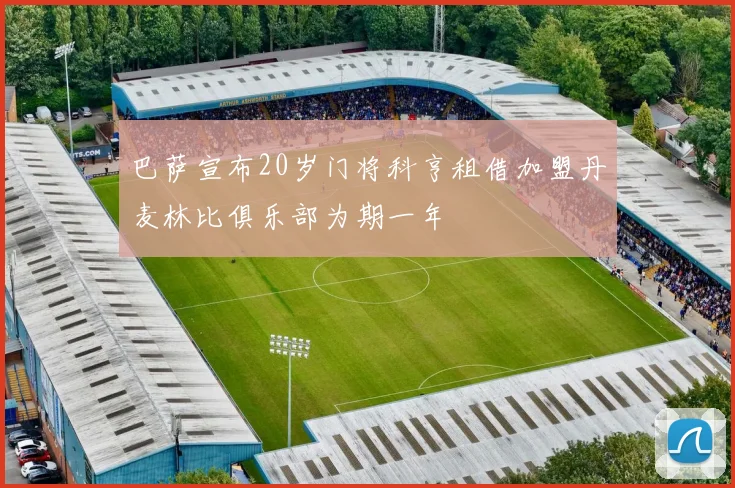 巴萨宣布20岁门将科亨租借加盟丹麦林比俱乐部为期一年