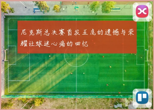 尼克斯总决赛首发五虎的遗憾与荣耀让球迷心痛的回忆