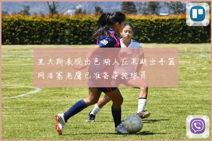 里夫斯表现出色湖人应果断出手篮网活塞老鹰已准备争抢球员
